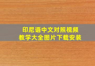 印尼语中文对照视频教学大全图片下载安装