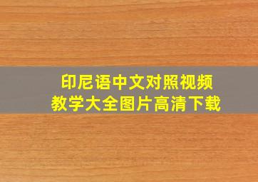 印尼语中文对照视频教学大全图片高清下载