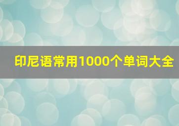 印尼语常用1000个单词大全