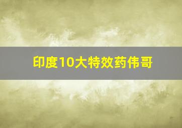 印度10大特效药伟哥