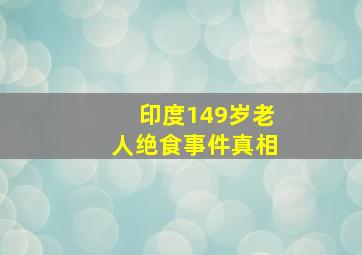 印度149岁老人绝食事件真相