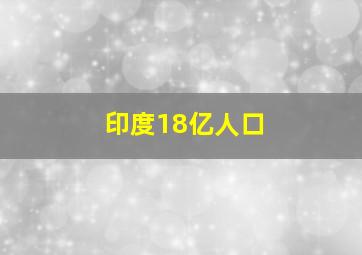 印度18亿人口