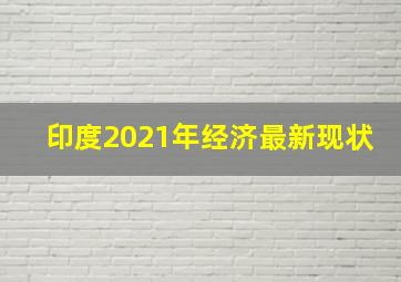 印度2021年经济最新现状