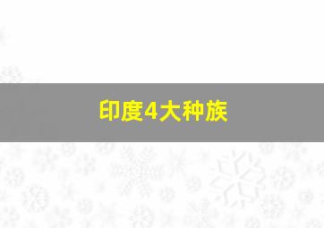 印度4大种族