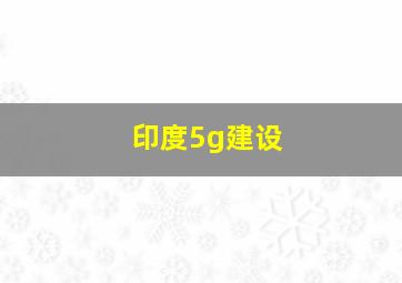 印度5g建设