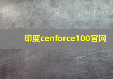 印度cenforce100官网