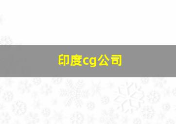 印度cg公司