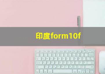 印度form10f