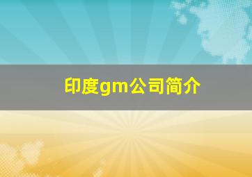 印度gm公司简介