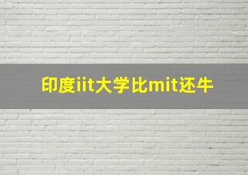 印度iit大学比mit还牛