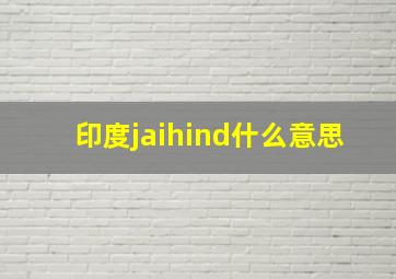 印度jaihind什么意思