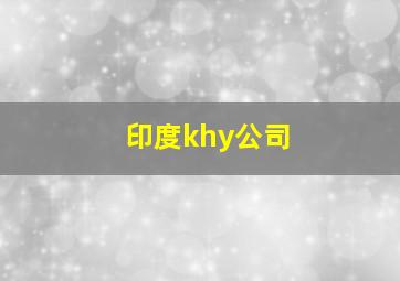 印度khy公司