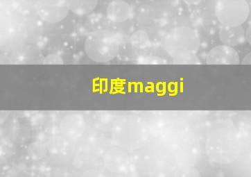 印度maggi