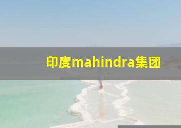 印度mahindra集团