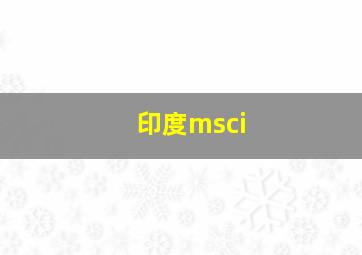 印度msci