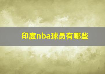 印度nba球员有哪些