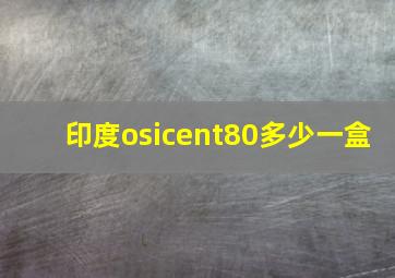 印度osicent80多少一盒