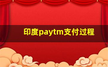 印度paytm支付过程