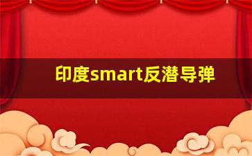 印度smart反潜导弹