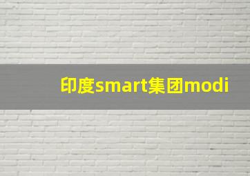 印度smart集团modi