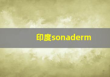 印度sonaderm