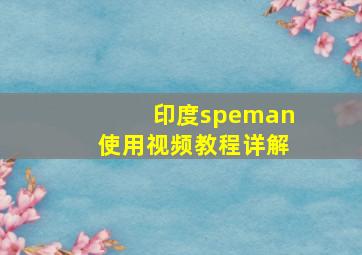 印度speman使用视频教程详解