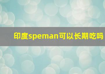 印度speman可以长期吃吗