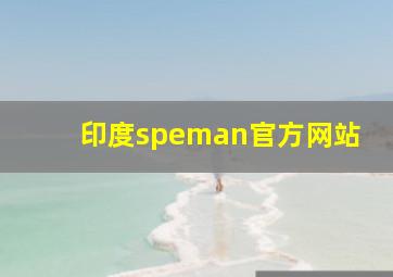 印度speman官方网站