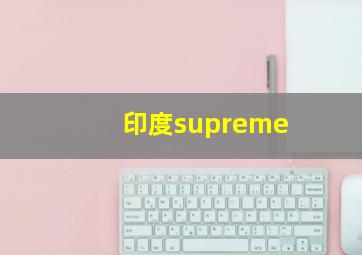 印度supreme