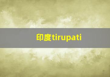 印度tirupati