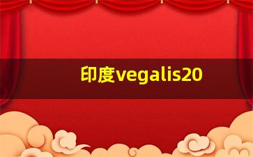 印度vegalis20