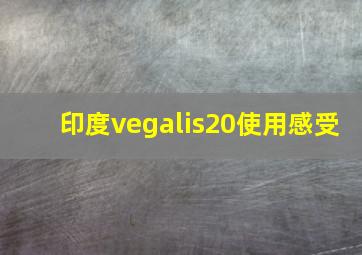 印度vegalis20使用感受