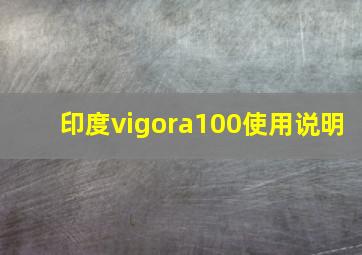 印度vigora100使用说明