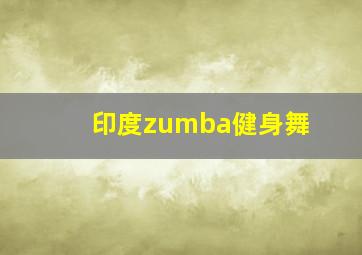 印度zumba健身舞