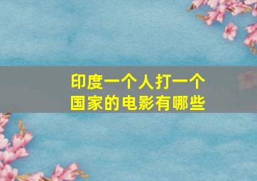 印度一个人打一个国家的电影有哪些