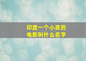 印度一个小孩的电影叫什么名字