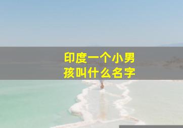 印度一个小男孩叫什么名字