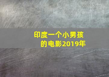 印度一个小男孩的电影2019年