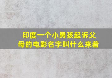 印度一个小男孩起诉父母的电影名字叫什么来着