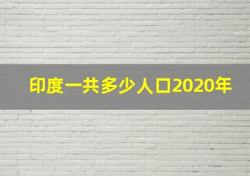 印度一共多少人口2020年