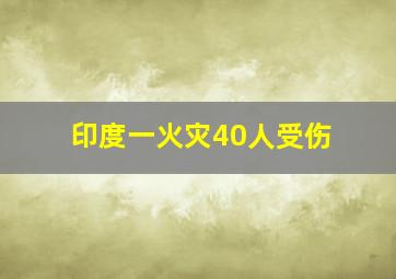 印度一火灾40人受伤