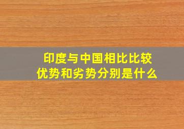 印度与中国相比比较优势和劣势分别是什么