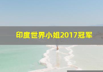 印度世界小姐2017冠军