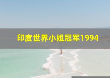 印度世界小姐冠军1994