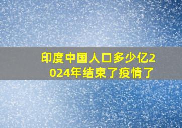 印度中国人口多少亿2024年结束了疫情了