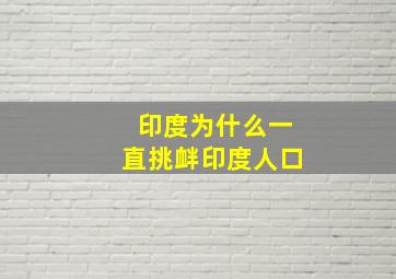 印度为什么一直挑衅印度人口