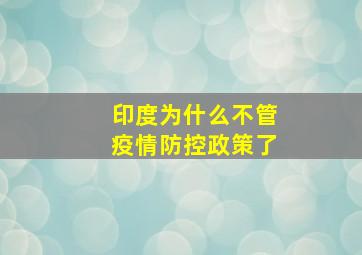 印度为什么不管疫情防控政策了