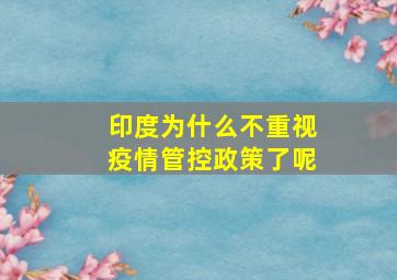 印度为什么不重视疫情管控政策了呢