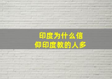 印度为什么信仰印度教的人多