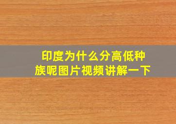 印度为什么分高低种族呢图片视频讲解一下